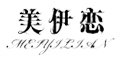 美伊恋